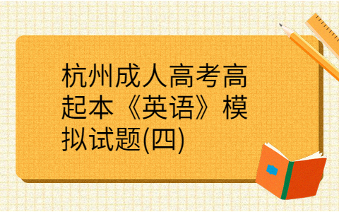 杭州成人高考高起本《英语》
