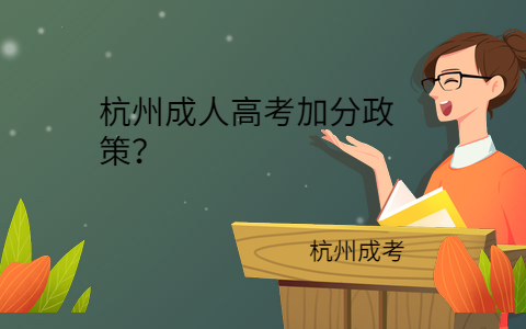 杭州成人高考加分政策