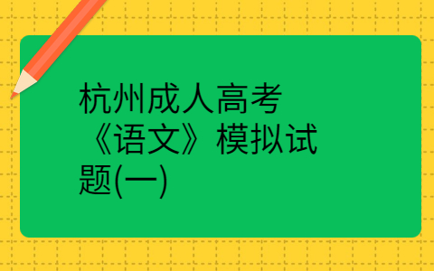 杭州成人高考《语文》