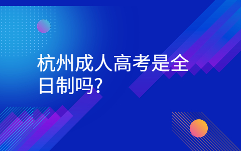 杭州成人高考