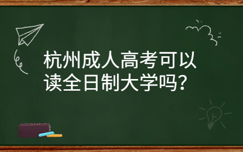 杭州成人高考