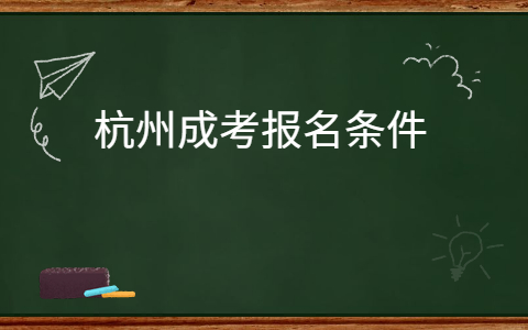 杭州成考报名条件