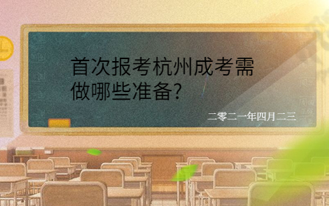 杭州成考