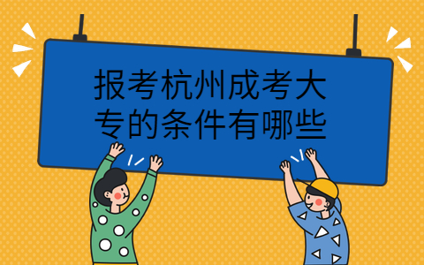 杭州成考