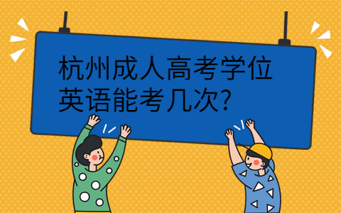 杭州成人高考