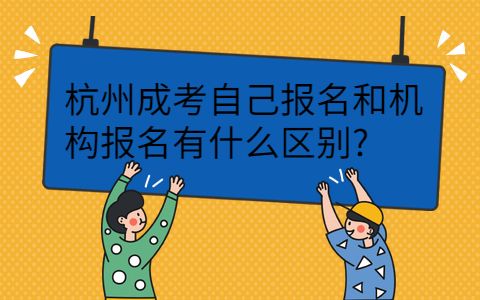 杭州成考