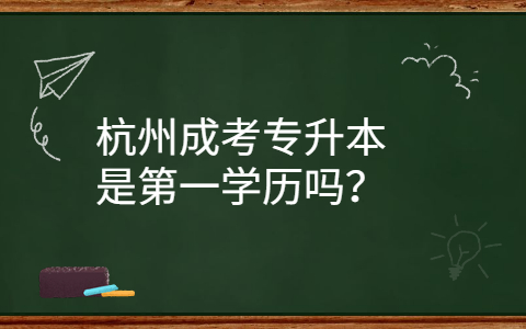 杭州成考专升本