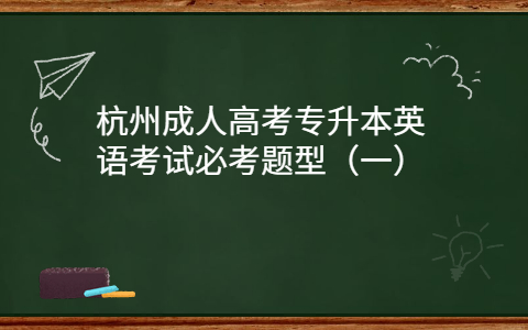 杭州成人高考专升本