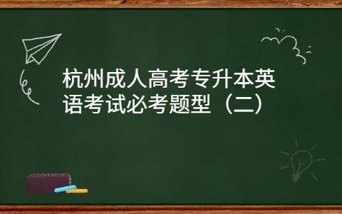 杭州成人高考专升本