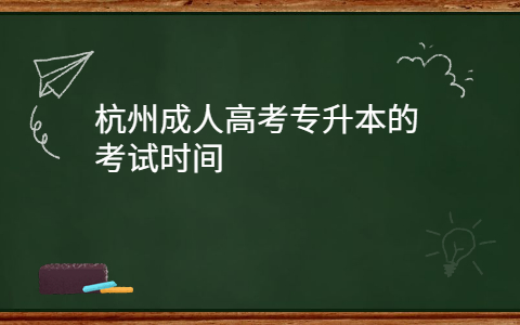 杭州成人高考专升本