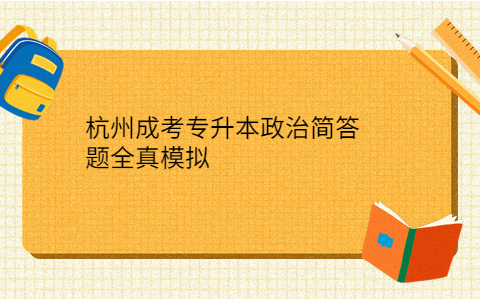 杭州成考专升本政治