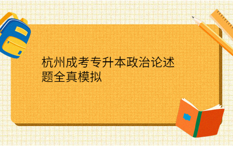 杭州成考专升本政治