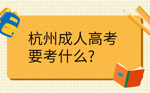 杭州成人高考