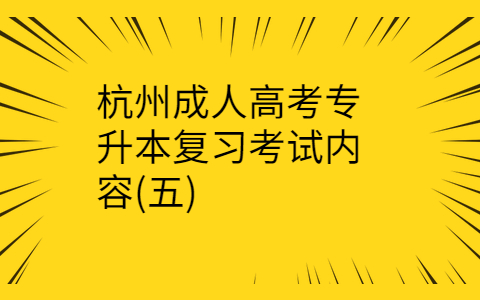 杭州成人高考专升本