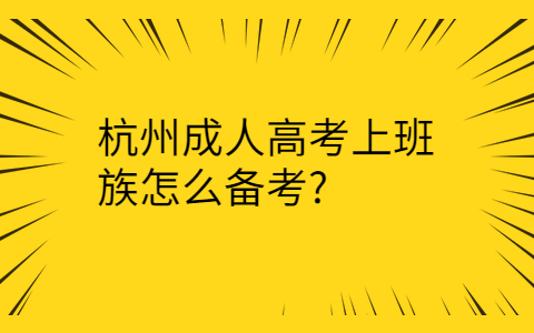 杭州成人高考