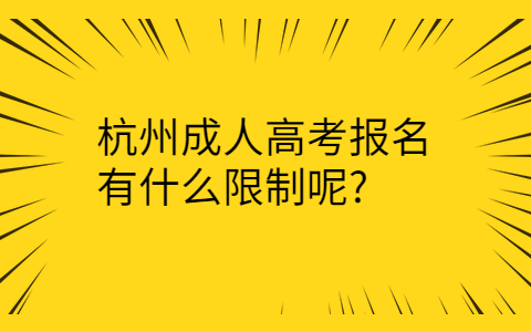 杭州成人高考报名