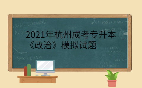 2021年杭州成考专升本