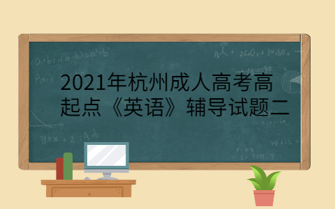 2021年杭州成人高考
