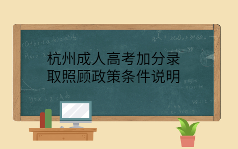 杭州成人高考加分政策
