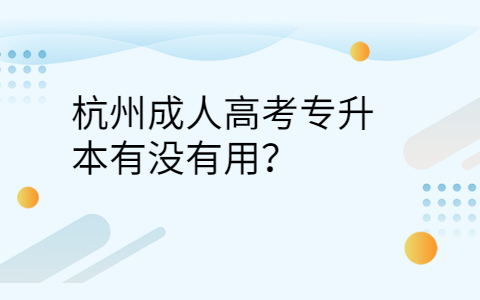 杭州成人高考专升本