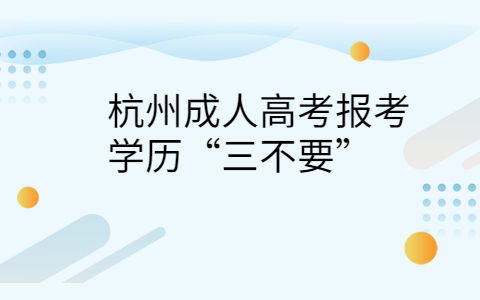 杭州成人高考报考
