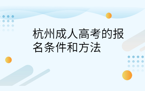 杭州成人高考报名条件