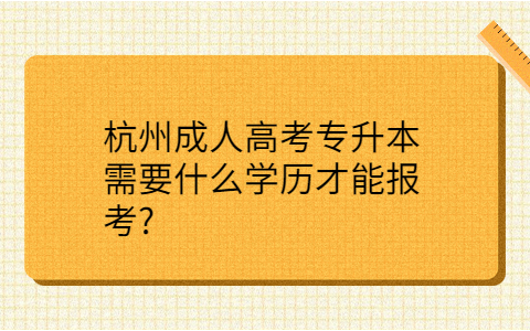 杭州成人高考专升本