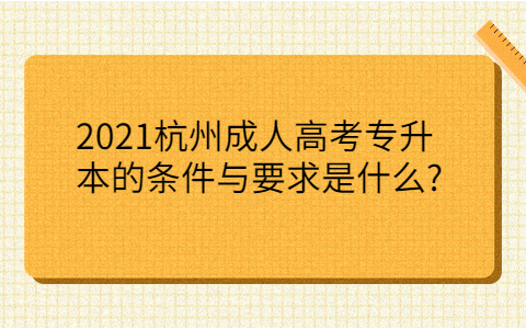 2021杭州成人高考专升本的条件