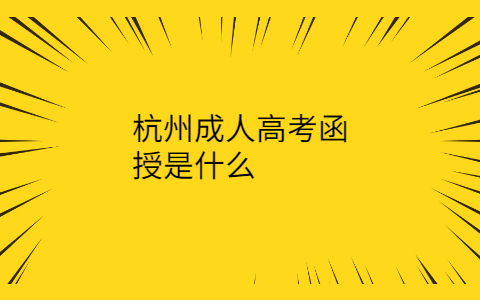 杭州成人高考函授
