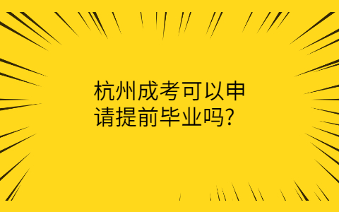 杭州成考可以申请提前毕业吗