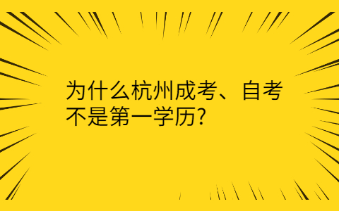 为什么杭州成考、自考不是第一学历
