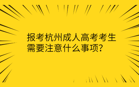 杭州成人高考考生注意事项