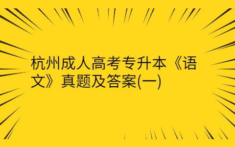 杭州成人高考专升本《语文》