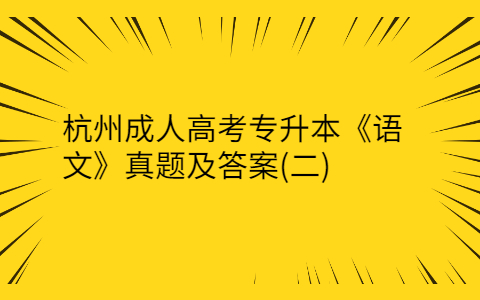 杭州成人高考专升本《语文》