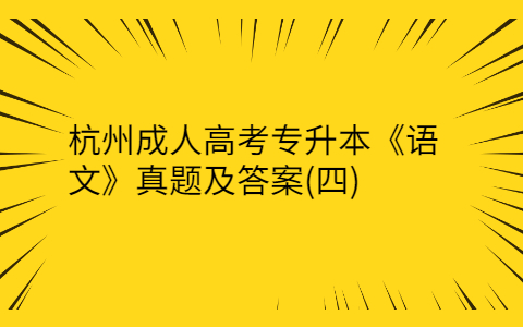 杭州成人高考专升本《语文》