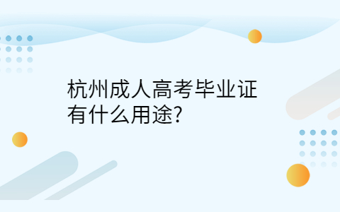 杭州成人高考毕业证用途