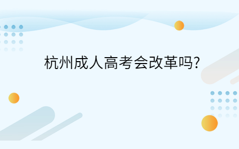 杭州成人高考会改革吗
