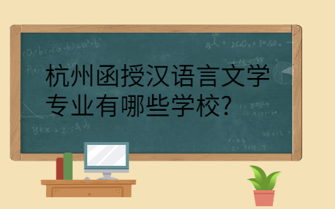 杭州函授汉语言文学专业