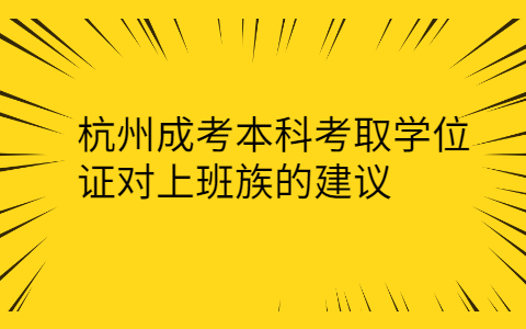 杭州成考本科考取学位证