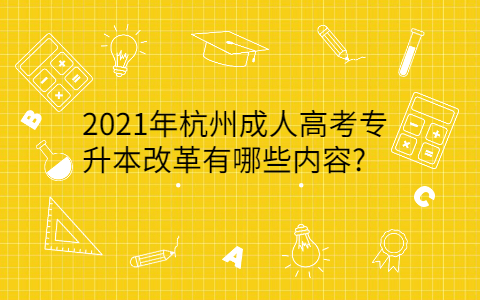2021年杭州成人高考专升本改革