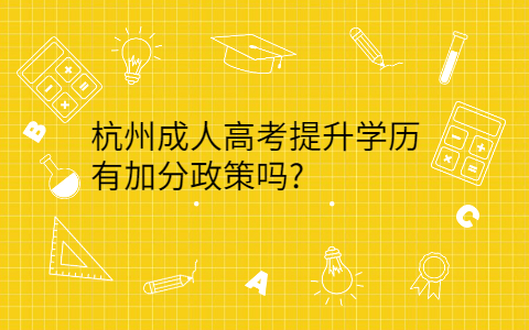 杭州成人高考加分政策