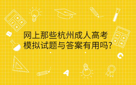 杭州成人高考模拟试题