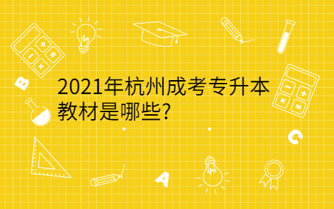 2021年杭州成考专升本教材