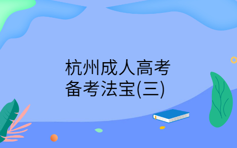 杭州成人高考备考技巧