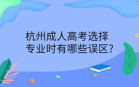 杭州成人高考选择专业误区