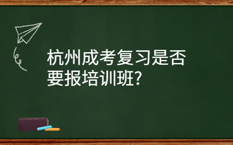 杭州成考复习