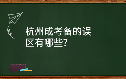 杭州成考备误区