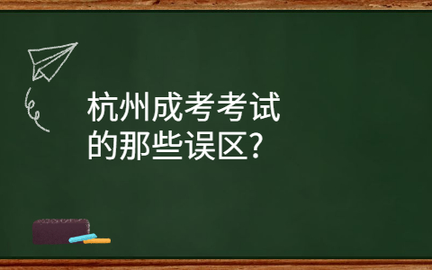 杭州成考考试