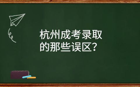 杭州成考录取