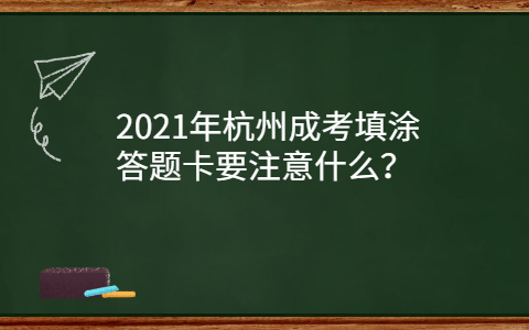 杭州成考填涂答题卡